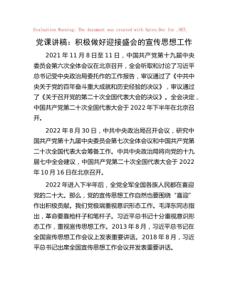 党课讲稿：积极做好迎接二十大的宣传思想工作