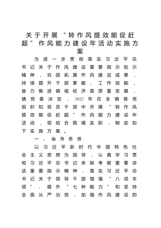 “转作风提效能促赶超”作风能力建设年活动实施方案（乡镇）