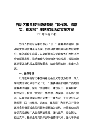 “转作风、抓落实、促发展”主题实践活动实施方案（粮食）