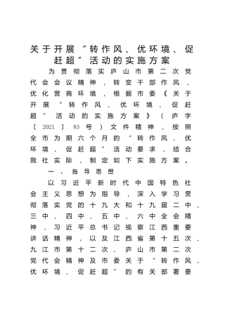 “转作风、优环境、促赶超”活动实施方案（供销社）