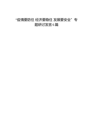 “疫情要防住 经济要稳住 发展要安全”专题研讨发言6篇