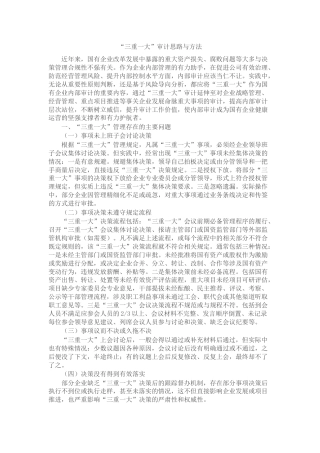“三重一大”审计思路与方法(国企改革、公司)