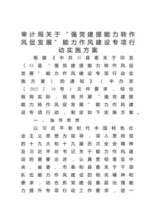 “强党建提能力转作风促发展”能力作风建设专项行动实施方案（审计）
