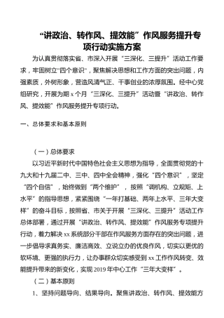 “讲政治、转作风、提效能”作风服务提升专项行动实施方案