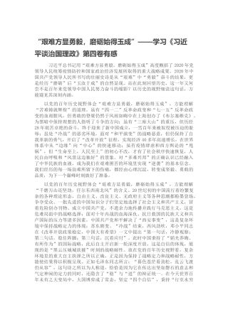 “艰难方显勇毅，磨砺始得玉成”——学习《谈治国理政》第四卷有感