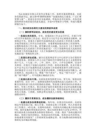 “加强协商民主建设，广泛汇聚智慧力量”的调研报告