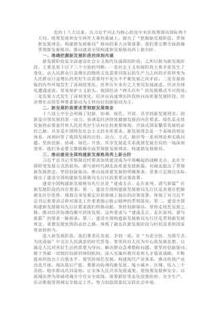 “把握新发展阶段，贯彻新发展理念，构建新发展格局”专题研讨发言讲话（中心组）