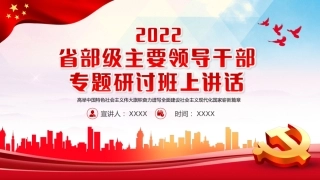 党课ppt：省部级主要领导干部专题研讨班精神学习