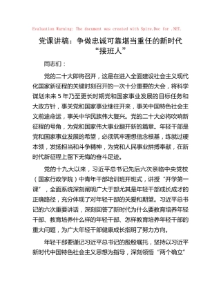 党课：争做忠诚可靠堪当重任的新时代“接班人”