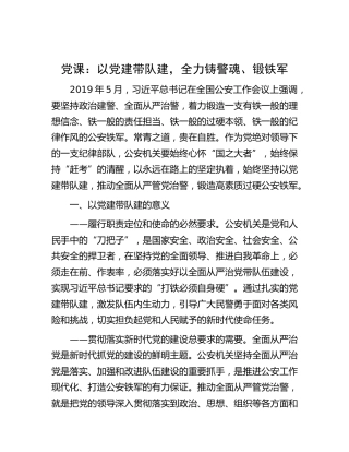 党课：以党建带队建，全力铸警魂、锻铁军（公安）