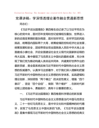 党课：学深悟透理论著作   融会贯通新思想（治国理政第四卷）