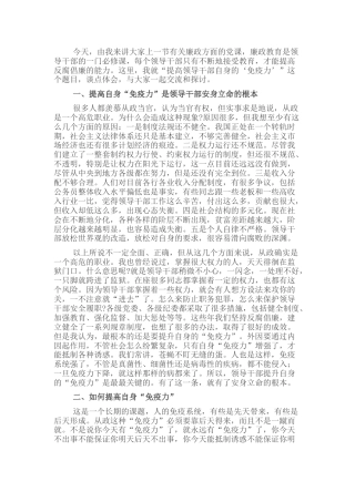 党课：提高领导干部自身的“免疫力”
