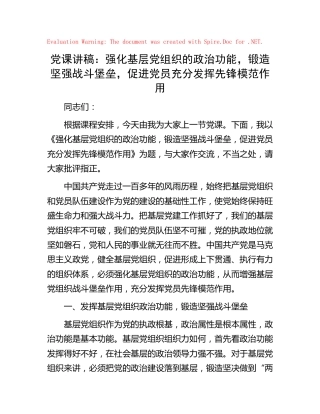 党课：强化基层党组织的政治功能，锻造坚强战斗堡垒，促进党员充分发挥先锋模范作用