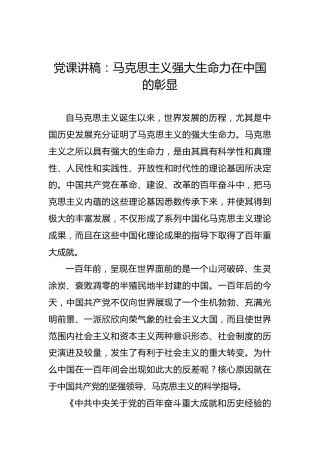 党课：马克思主义强大生命力在中国的彰显