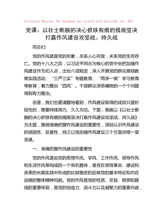 党课：坚决打赢作风建设攻坚战、持久战