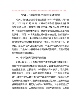 党课：铸牢中华民族共同体意识