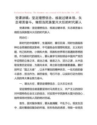 党课：坚定理想信念、练就过硬本领、矢志艰苦奋斗，做担当民族复兴大任的时代新人