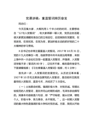 党课：重温入党誓词 踔厉奋发