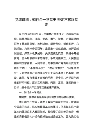 党课：知行合一学党史坚定不移跟党走8100字