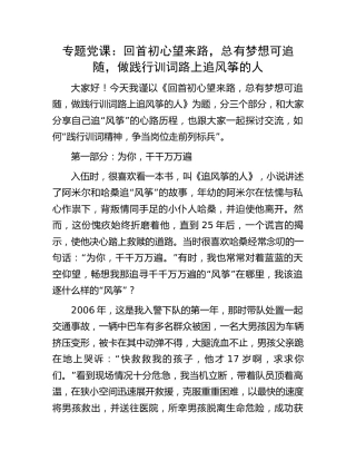 党课：回首初心望来路，总有梦想可追随，做践行训词路上追风筝的人（消防）