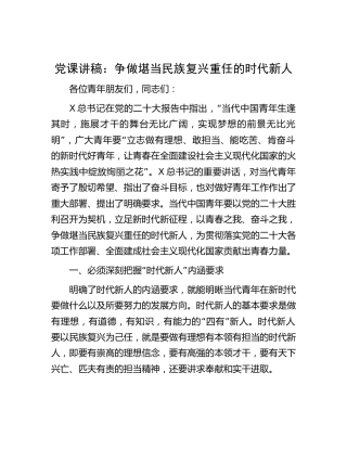 党课：争做堪当民族复兴重任的时代新人
