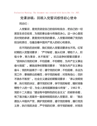 党课：回顾入党誓词 感悟初心使命