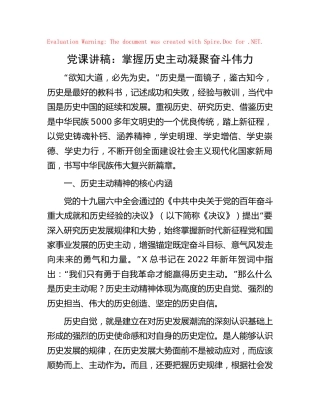 党课：掌握历史主动  凝聚奋斗伟力