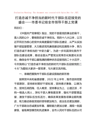 党课：打造忠诚干净担当的新时代干部队伍 迎接二十大