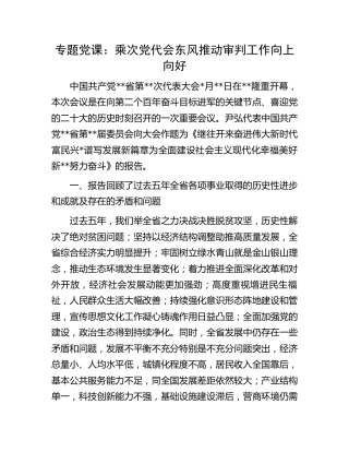 党课：乘党代会东风推动审判工作向上向好