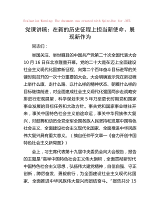 党课：在新的历史征程上担当新使命、展现新作为