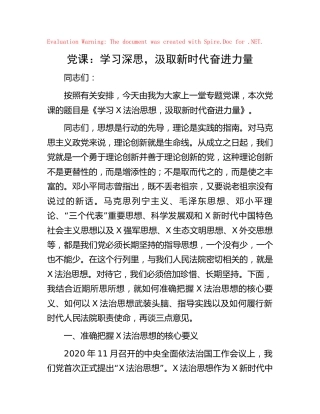 党课：学习深思，汲取新时代奋进力量（法院）