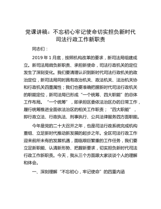 党课：不忘初心 牢记使命 切实担负新时代司法行政工作新职责