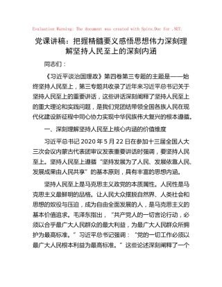 党课：把握精髓要义 感悟思想伟力 深刻理解坚持人民至上的深刻内涵