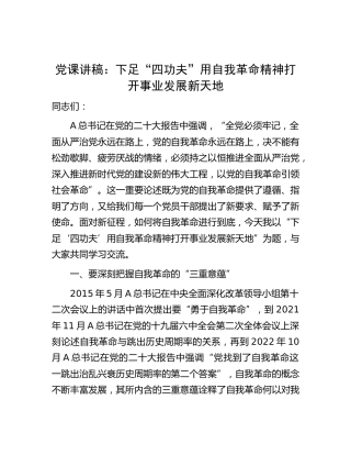 党课：下足“四功夫” 用自我革命精神打开事业发展新天地