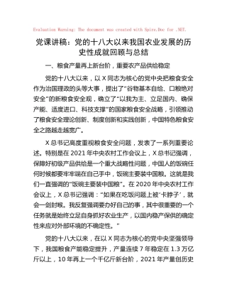 党课：十八大以来我国农业发展的历史性成就回顾与总结
