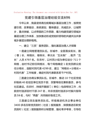 党建引领基层治理经验交流材料 (2)