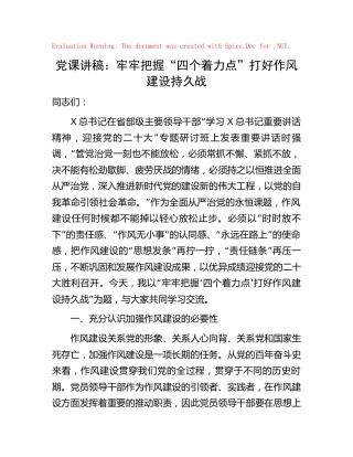 党课：牢牢把握“四个着力点” 打好作风建设持久战