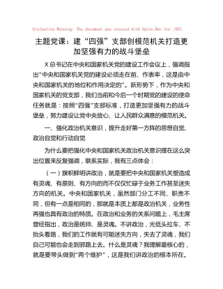 党课：建“四强”支部创模范机关 打造更加坚强有力的战斗堡垒