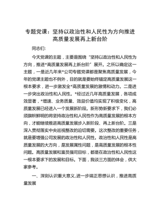 党课：坚持以政治性和人民性为方向 推进高质量发展再上新台阶