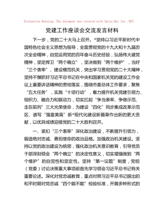 党建工作座谈会交流发言