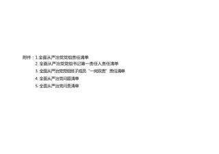 从严治党 “三个清单”（表格版8000字，审批）