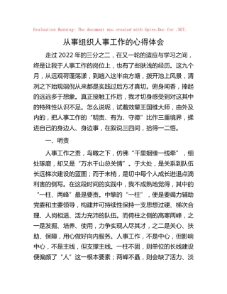 从事组织人事工作心得体会