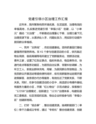 党建引领小区治理工作情况汇报2