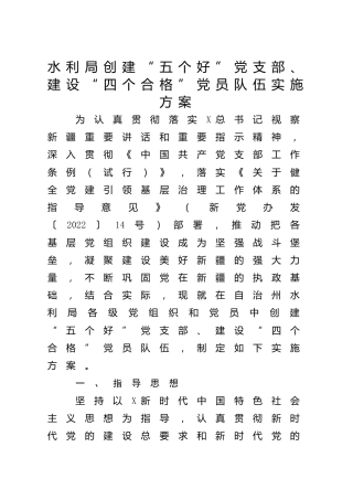 创建“五个好”党支部、“四个合格”党员队伍实施方案4200字