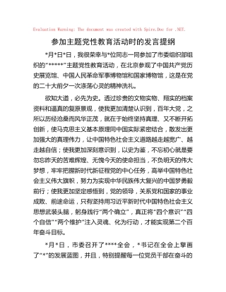 参加主题党性教育活动时的发言