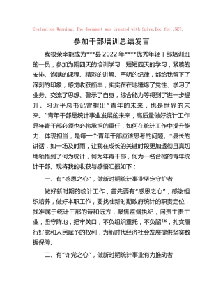 参加干部培训总结发言（统计）