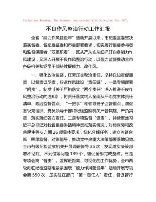 不良作风整治行动工作汇报（能力作风建设）
