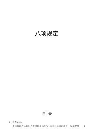 八项规定材料合集29篇