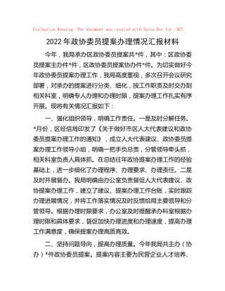 2022年政协委员提案办理情况汇报