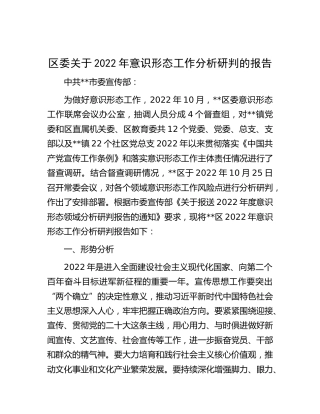 2022年意识形态工作分析研判的报告